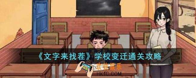 文字来找茬学校变迁怎么过