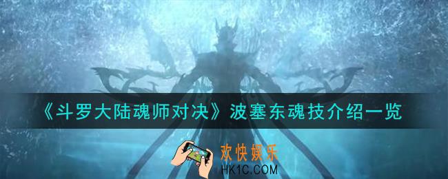斗罗大陆魂师对决波塞东魂技怎么样