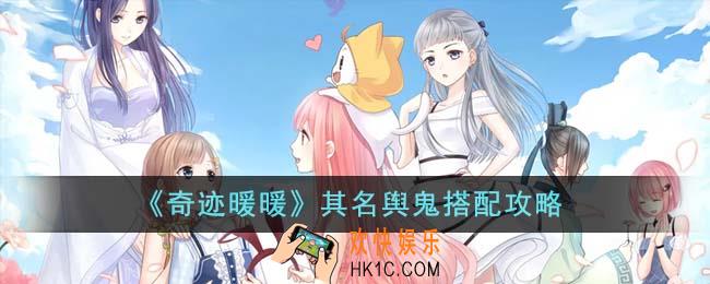 奇迹暖暖其名舆鬼怎么搭配