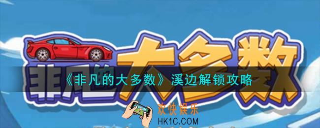 非凡的大多数溪边怎么解锁