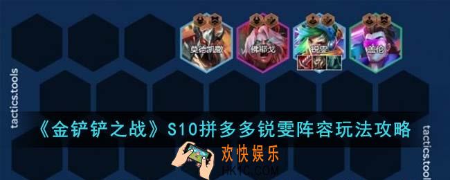 金铲铲之战S10拼多多锐雯阵容怎么玩