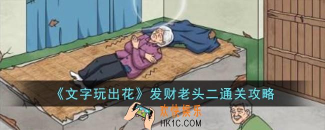 文字玩出花发财老头二怎么过