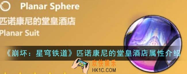 崩坏星穹铁道匹诺康尼的堂皇酒店属性怎么样