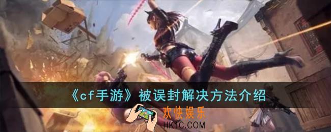 cf手游被误封怎么办