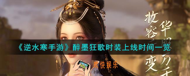 逆水寒手游醉墨狂歌时装什么时候上线