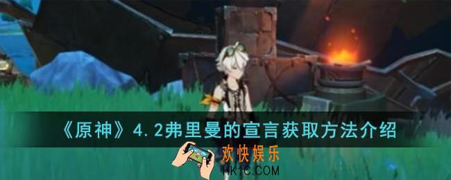 原神4.2弗里曼的宣言怎么获取