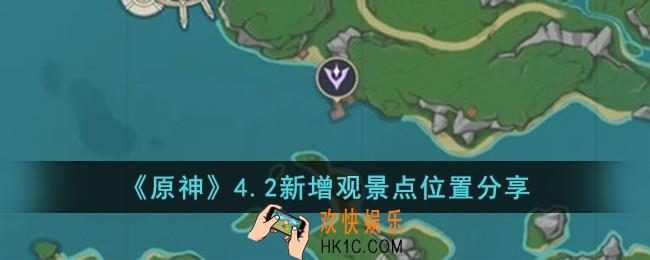 原神4.2新增观景点位置在哪儿