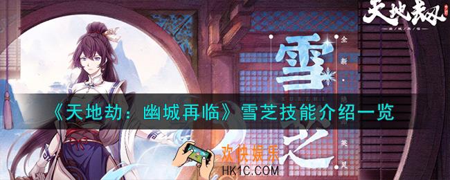 天地劫幽城再临雪芝技能怎么样