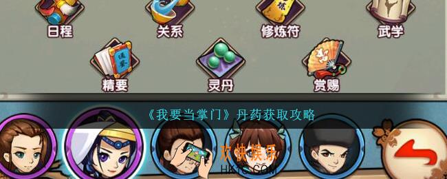 我要当掌门丹药怎么获得