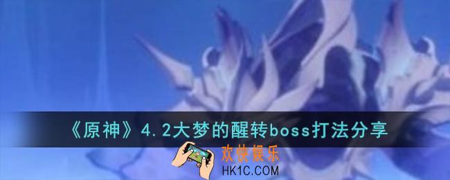 原神4.2大梦的醒转boss怎么打