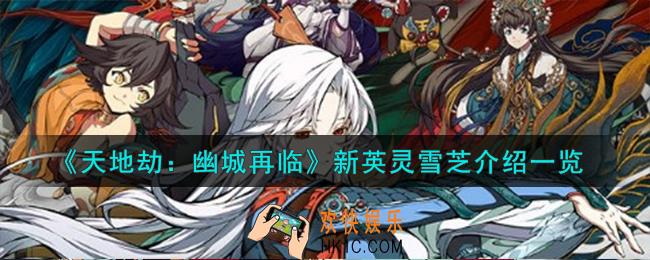 天地劫幽城再临雪芝背景故事怎么样