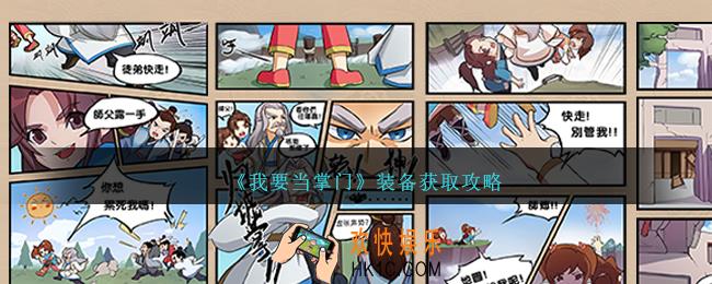 我要当掌门装备怎么获得