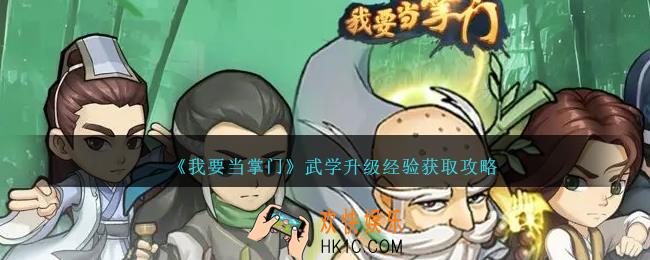 我要当掌门武学升级经验怎么获得