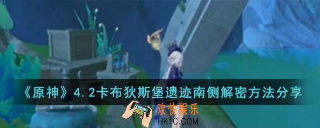 原神4.2卡布狄斯堡遗迹南侧怎么解密