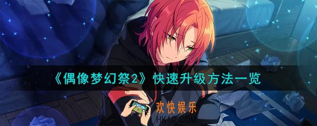 偶像梦幻祭2怎么快速升级