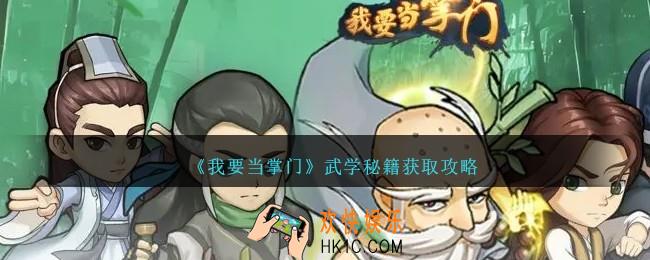 我要当掌门武学秘籍怎么获得