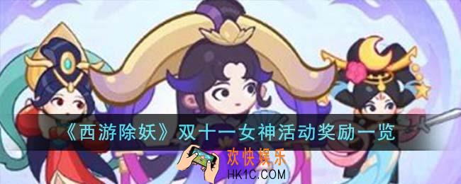 西游除妖双十一女神活动奖励是什么