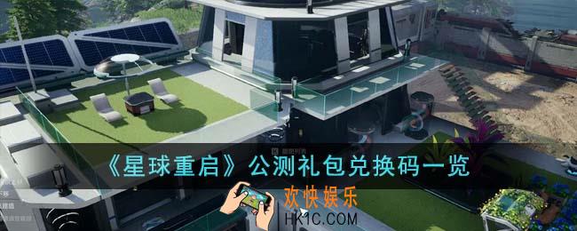 星球重启公测礼包兑换码有哪些