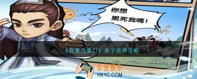 我要当掌门弟子怎么培养