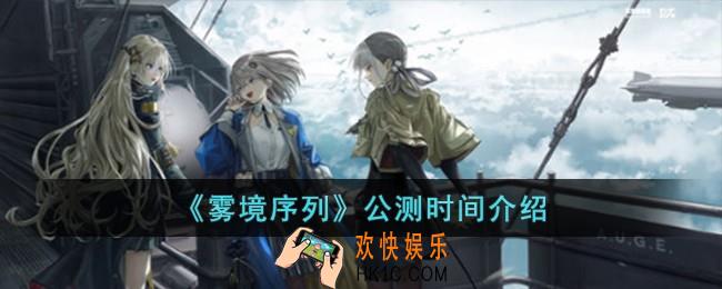 雾境序列什么时候公测