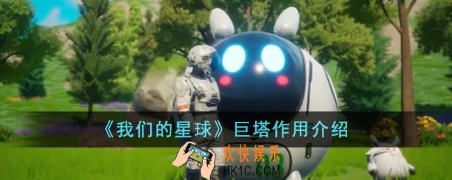 我们的星球巨塔有什么用