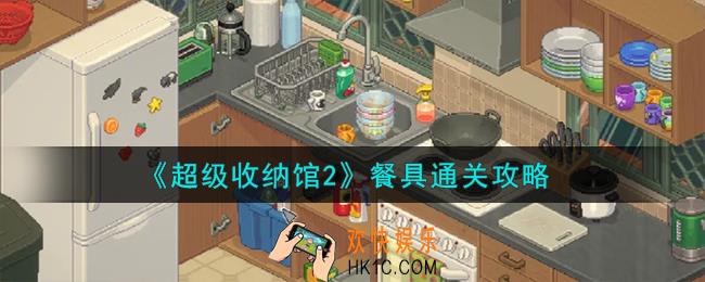 超级收纳馆2餐具怎么通关