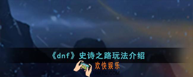 dnf史诗之路怎么玩