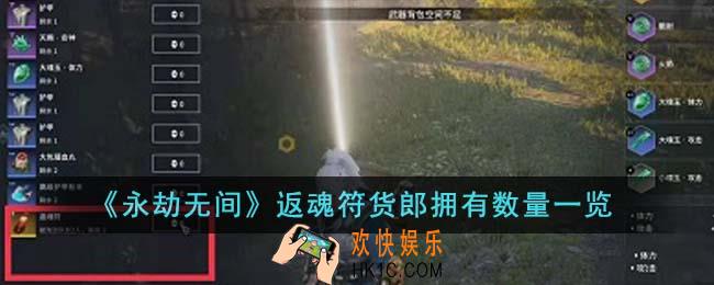 永劫无间返魂符货郎拥有多少