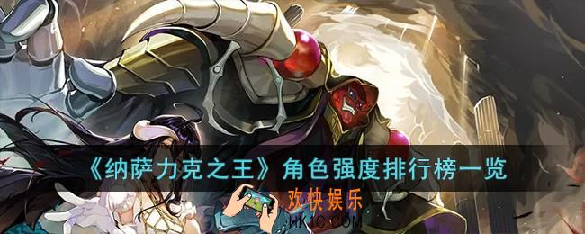 纳萨力克之王角色强度排行榜是什么
