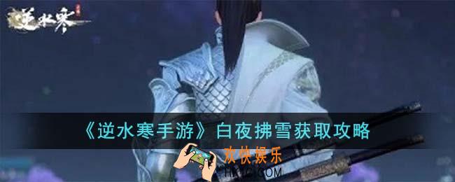 逆水寒手游白夜拂雪怎么获得