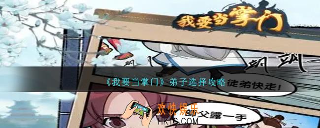 我要当掌门弟子怎么选择