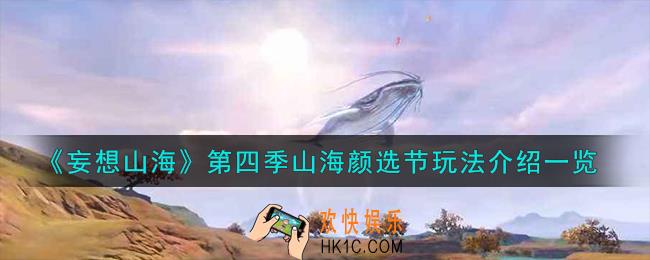 妄想山海第四季山海颜选节怎么玩