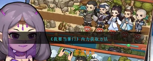 我要当掌门内力不够怎么办