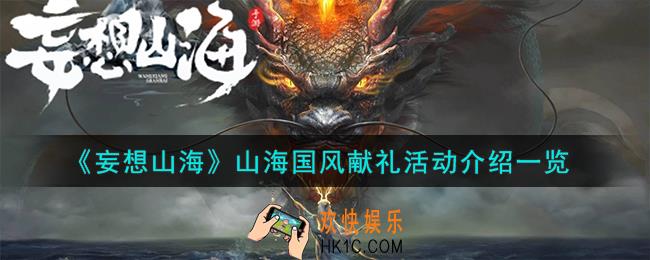 妄想山海山海国风献礼活动怎么样