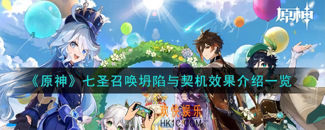 原神七圣召唤坍陷与契机怎么样