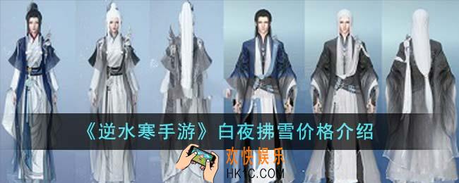 逆水寒手游白夜拂雪多少钱