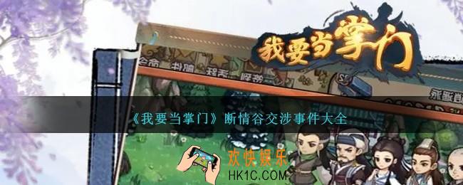 我要当掌门断情谷交涉攻略