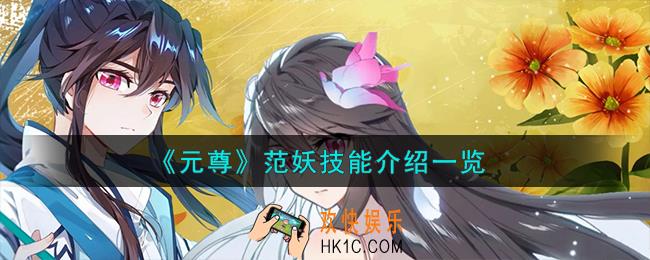 元尊范妖怎么样