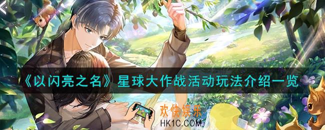 以闪亮之名星球大作战活动怎么玩