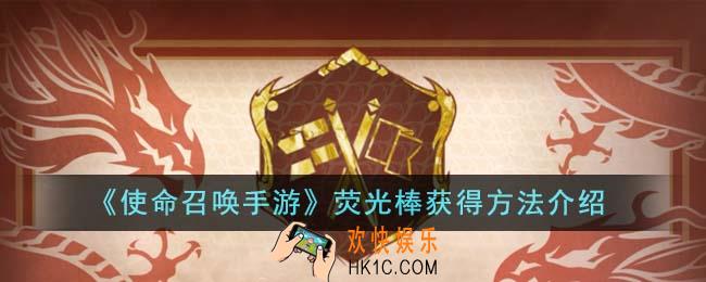 使命召唤手游荧光棒怎么获得