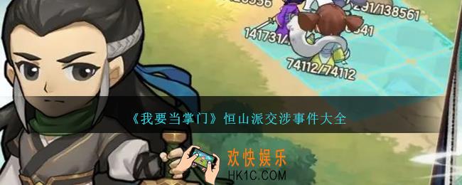 我要当掌门恒山派交涉攻略