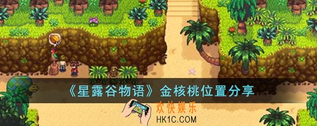 星露谷物语金核桃位置在哪儿