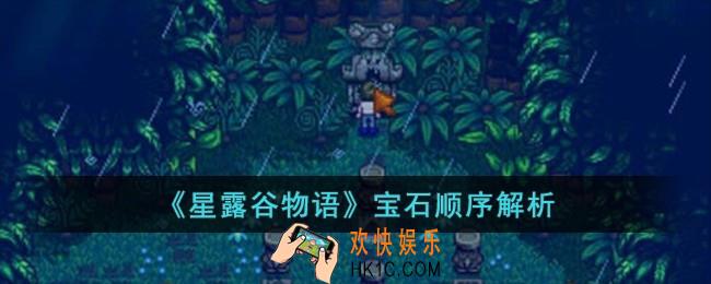 星露谷物语宝石顺序是什么