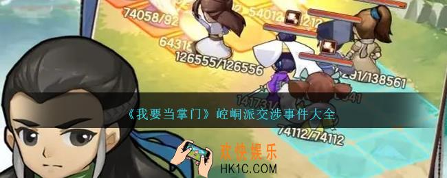 我要当掌门崆峒派交涉攻略