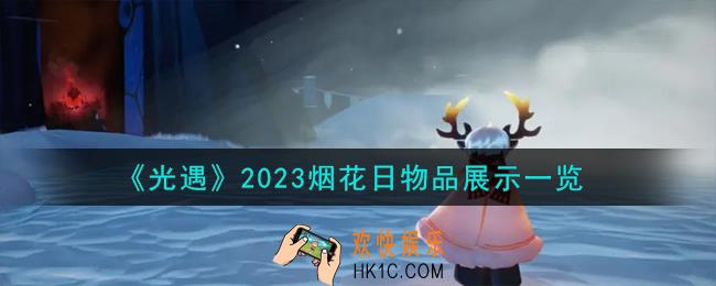 光遇2023烟花日物品怎么样