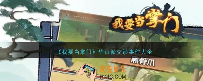 我要当掌门华山派交涉攻略