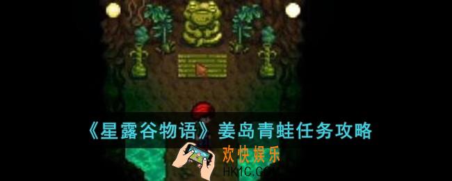 星露谷物语姜岛青蛙任务怎么完成