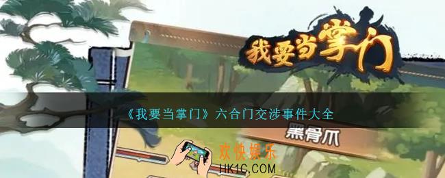 我要当掌门六合门交涉攻略