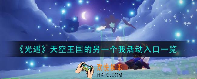 光遇天空王国的另一个我活动在哪