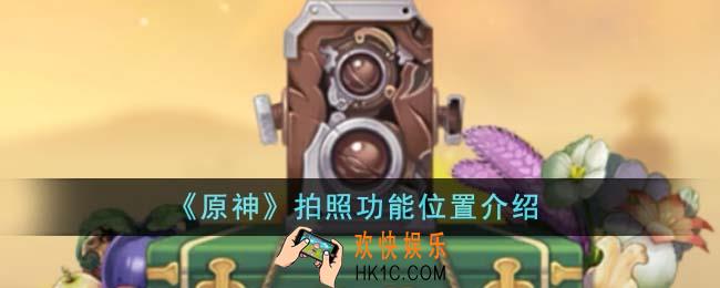 原神拍照功能位置在哪里